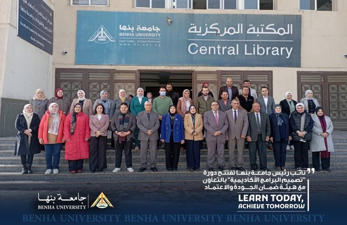 نائب رئيس جامعة بنها تفتتح دورة "تصميم البرامج الأكاديمية" بالتعاون مع هيئة ضمان الجودة والاعتماد