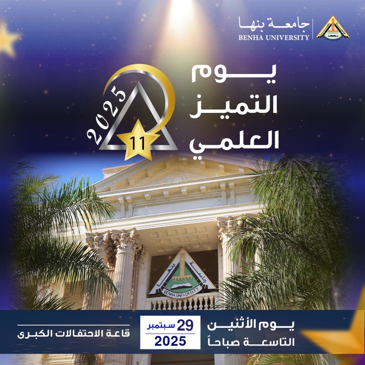 29 سبتمبر .. يوم التميز العلمي الحادي عشر بجامعة بنها