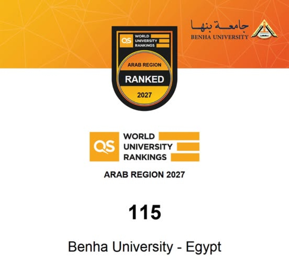 جامعة بنها تتقدم 7 مراكز في تصنيف كيو إس البريطاني للجامعات العربية لعام 2027 وتحتل المركز 115 عربيًا