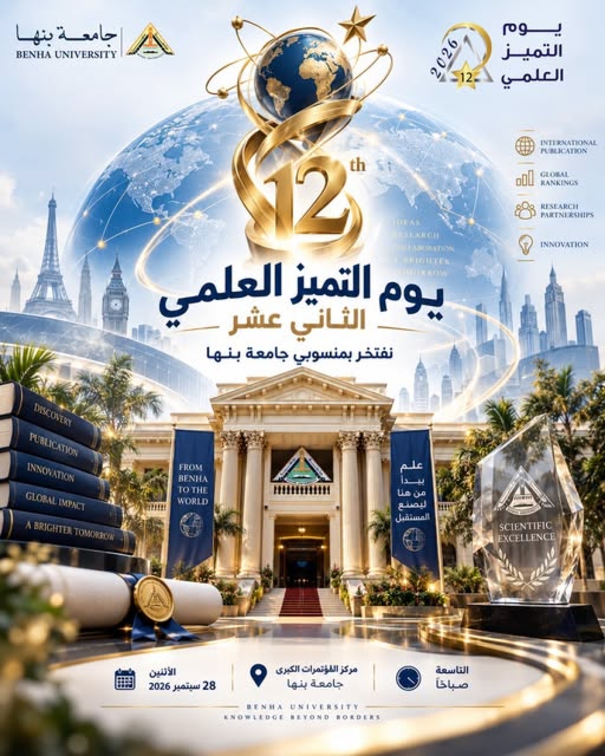 28 سبتمبر .. يوم التميز العلمي الثاني عشر بجامعة بنها