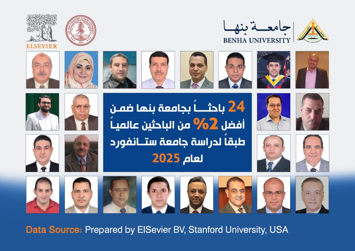 24 باحثاً بجامعة بنها ضمن أفضل 2% من الباحثين عالميا لعام 2025 طبقا لدراسة جامعة ستانفورد